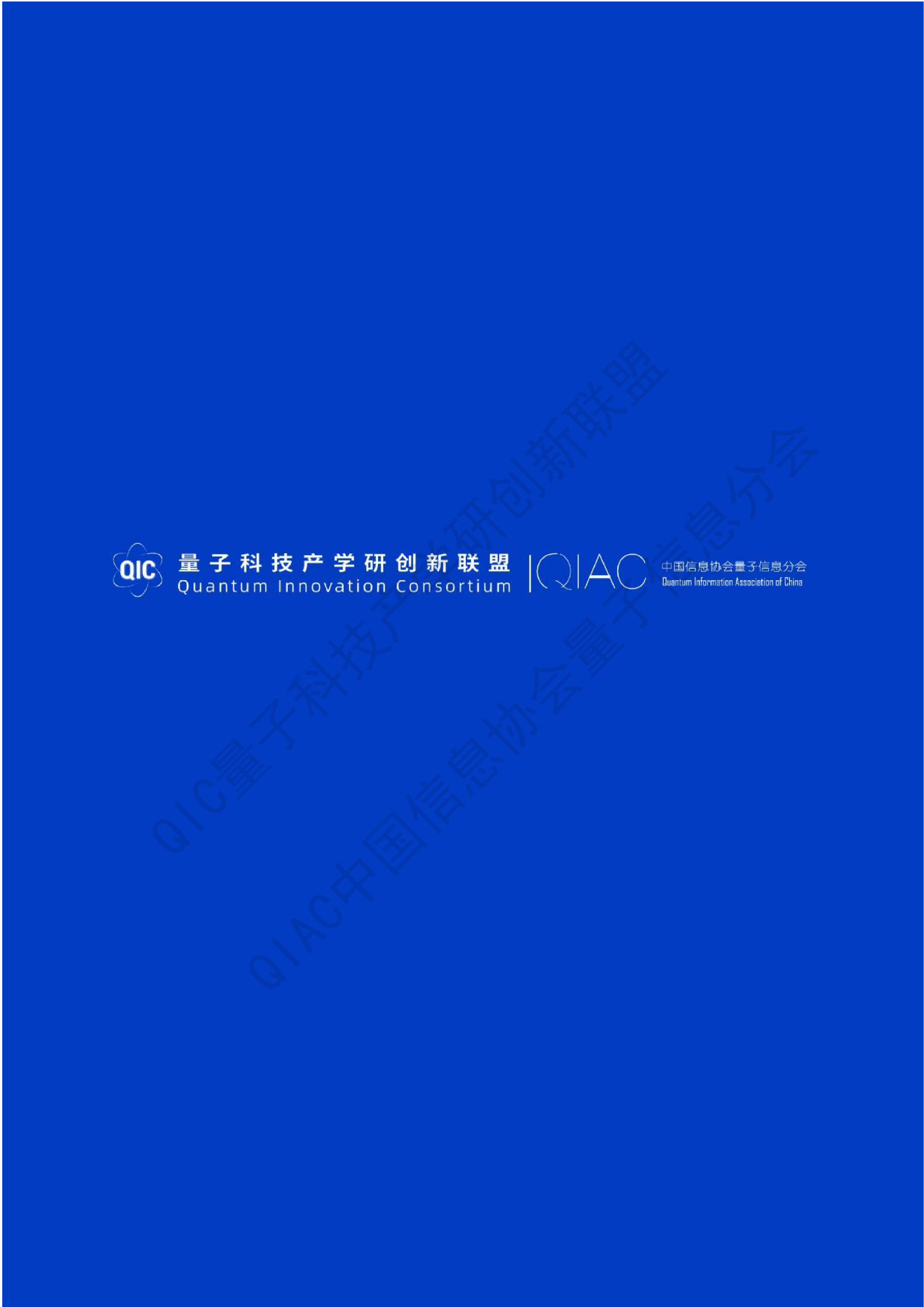 量子科技产学研创新联盟2024量子安全技术蓝皮书158页